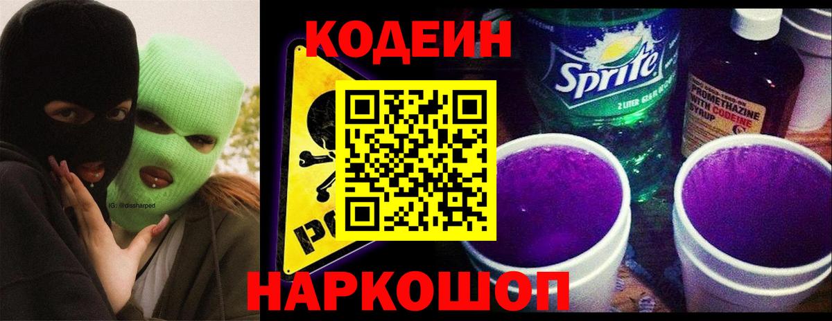 Полысаево  Кодеин напиток Lean (лин)  Вход с VPN  Codein Purple Drank 